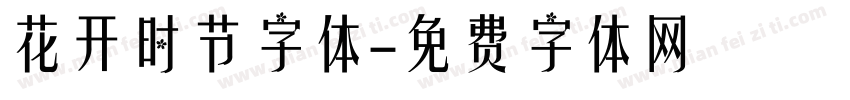 花开时节字体字体转换