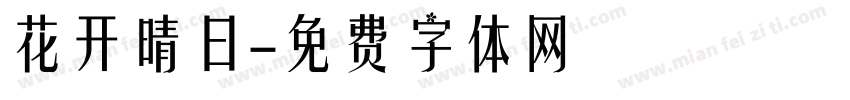 花开晴日字体转换