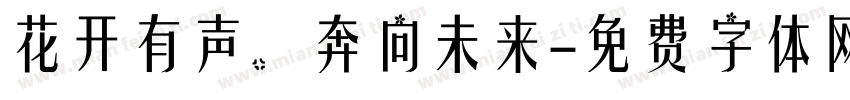 花开有声，奔向未来字体转换