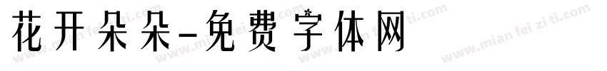 花开朵朵字体转换