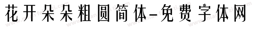 花开朵朵粗圆简体字体转换