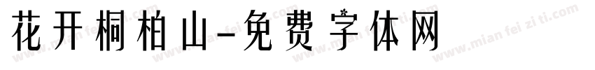 花开桐柏山字体转换