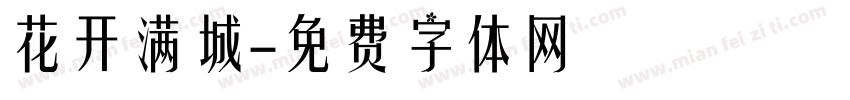 花开满城字体转换