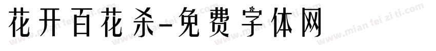 花开百花杀字体转换