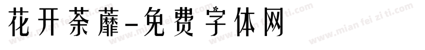 花开荼蘼字体转换