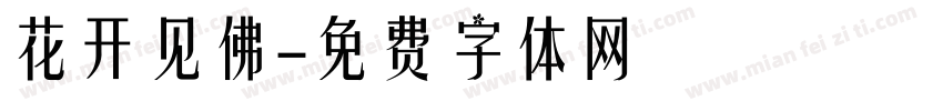 花开见佛字体转换