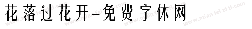 花落过花开字体转换