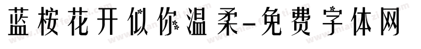 蓝桉花开似你温柔字体转换