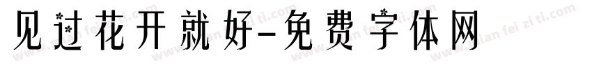 见过花开就好字体转换