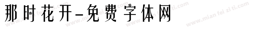 那时花开字体转换