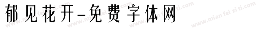 郁见花开字体转换