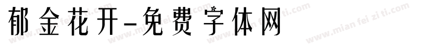 郁金花开字体转换