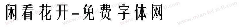 闲看花开字体转换