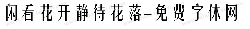 闲看花开静待花落字体转换