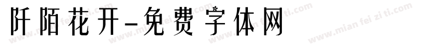 阡陌花开字体转换