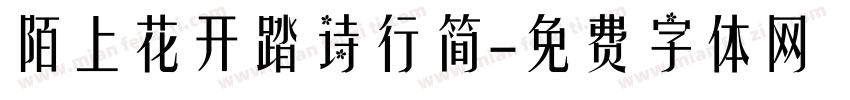 陌上花开踏诗行简字体转换