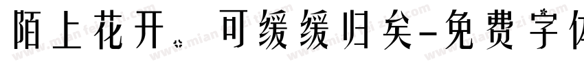 陌上花开，可缓缓归矣字体转换