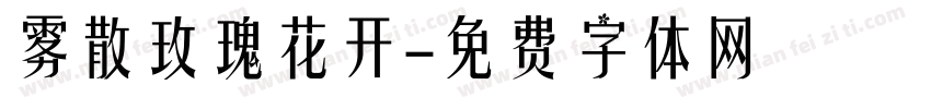 雾散玫瑰花开字体转换