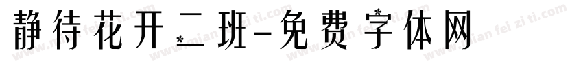 静待花开二班字体转换