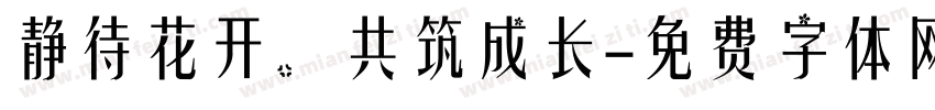 静待花开，共筑成长字体转换