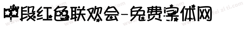 中段红色联欢会字体转换