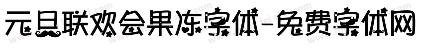 元旦联欢会果冻字体字体转换