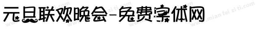 元旦联欢晚会字体转换