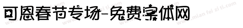 可恩春节专场字体转换