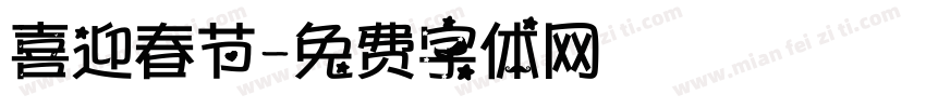 喜迎春节字体转换