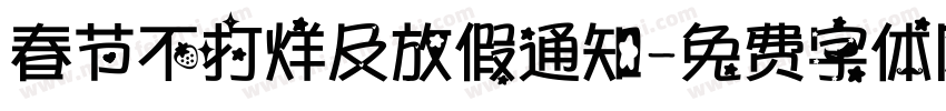春节不打烊及放假通知字体转换