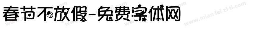 春节不放假字体转换