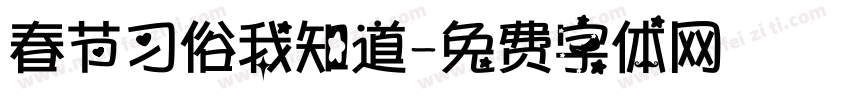 春节习俗我知道字体转换