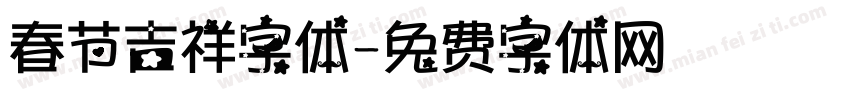 春节吉祥字体字体转换