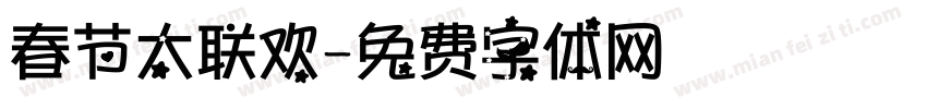 春节大联欢字体转换