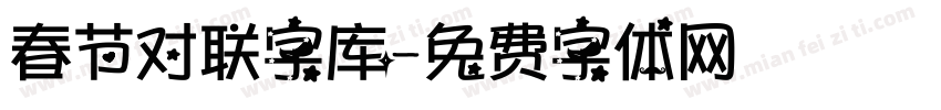 春节对联字库字体转换