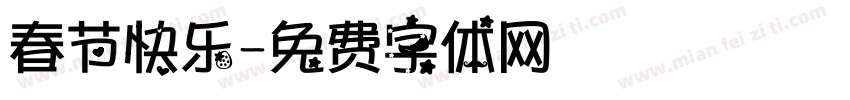 春节快乐字体转换