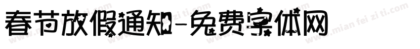 春节放假通知字体转换