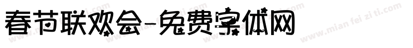 春节联欢会字体转换