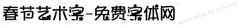 春节艺术字字体转换