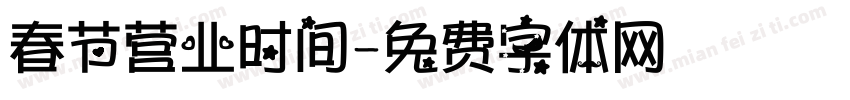 春节营业时间字体转换