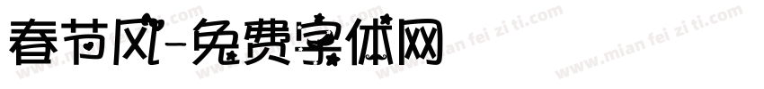 春节风字体转换