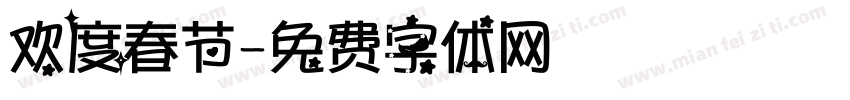 欢度春节字体转换