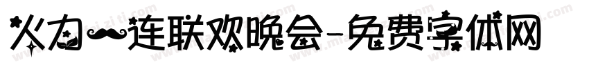 火力一连联欢晚会字体转换