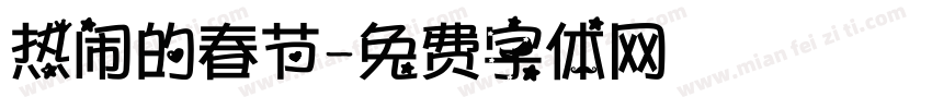 热闹的春节字体转换
