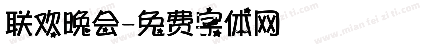 联欢晚会字体转换