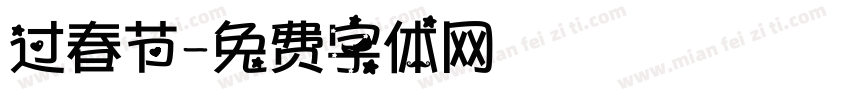 过春节字体转换
