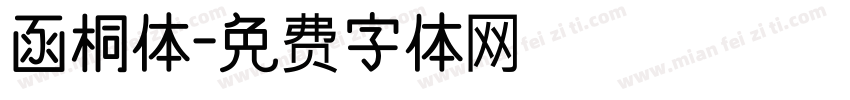 函桐体字体转换