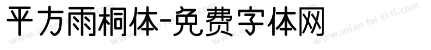 平方雨桐体字体转换