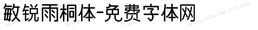 敏锐雨桐体字体转换