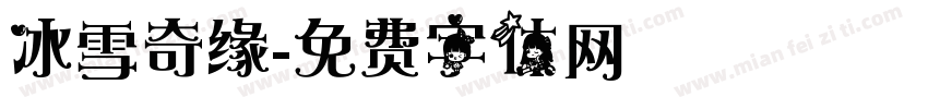 冰雪奇缘字体转换
